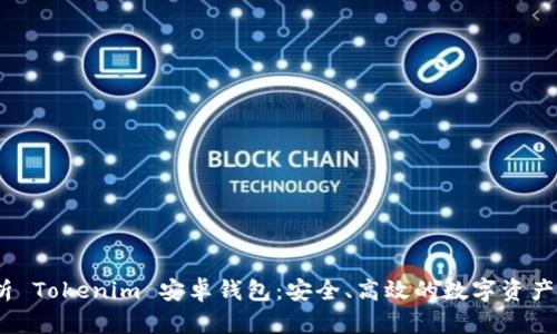 :全面解析 Tokenim 安卓钱包：安全、高效的数字资产管理工具
