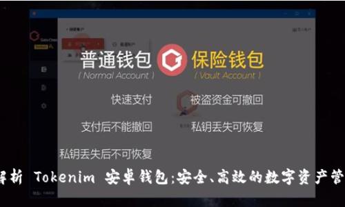 :全面解析 Tokenim 安卓钱包：安全、高效的数字资产管理工具