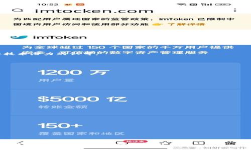 \深入了解TokenIM：ERC20代币的前景与应用/\

\guanjianciTokenIM, ERC20, 区块链, 数字货币/\guanjianci

随着区块链技术的不断发展，数字货币的种类和应用场景日益丰富。在这些数字资产中，ERC20代币作为以太坊平台的一种标准代币，受到了广泛的关注和应用。本文将重点讨论TokenIM，它是一个基于ERC20标准的代币，分析其前景和实际应用。同时，我们也将详细解答一些与TokenIM和ERC20相关的常见问题。

什么是TokenIM？
TokenIM是一个基于以太坊区块链的ERC20代币，旨在为用户提供安全、高效的数字资产管理解决方案。TokenIM不仅具备普通ERC20代币的基本特性，也加入了特定的功能，比如增强的安全机制和用户友好的界面。

TokenIM的核心价值在于其简化了数字资产的存储和交易过程。用户通过TokenIM可以方便地管理和交易不同种类的ERC20代币，从而实现更加流畅的数字资产操作体验。此外，TokenIM还支持多种钱包和交易平台的集成，提高了用户的交易灵活性。

ERC20标准的定义与重要性
ERC20是一种以太坊上的代币标准，提供了一套通用的规则和接口，使得不同项目可以在以太坊平台上发行和管理自己的代币。ERC20标准明确规定了代币的基本功能，如总供应量、余额查询、转账、授权等，这使得代币互操作性成为可能。

ERC20的出现推动了去中心化金融(DeFi)和初始代币发行(ICO)的蓬勃发展。由于遵循相同标准的代币可以被不同的去中心化应用程序和交易平台广泛识别和兼容，因此，ERC20代币的广泛采用促进了整个以太坊生态系统的繁荣。

TokenIM与ERC20的关系
TokenIM作为一种ERC20代币，其发行和交易完全依赖于以太坊的智能合约技术。这意味着TokenIM与其他ERC20代币在基础架构和功能上是相似的，但TokenIM还在此基础上添加了一些独特的特点，例如更强的安全性和易用性。

由于TokenIM遵循ERC20标准，它可以在任何支持ERC20代币交易的钱包和平台上流通。这种兼容性还使得用户在使用TokenIM进行资产管理时享有更高的灵活性。

TokenIM的未来前景
随着区块链技术的不断成熟，以太坊生态的不断壮大，TokenIM的未来前景也显得相当乐观。未来，TokenIM可能在以下几个方面得到进一步发展：

ul
    li生态系统扩展：TokenIM可与更多的去中心化金融应用、钱包解决方案以及交易平台进行整合，提升其应用场景和用户群体。/li
    li技术升级：随着以太坊协议的不断，TokenIM也有机会在安全性和交易效率上进行提升，满足用户日益增长的需求。/li
    li跨链互操作性：随着跨链技术的发展，TokenIM有望与其他区块链平台实现互通，进一步增加其应用价值。/li
    li社区发展：TokenIM建立强大的用户社区，将促进项目的透明度和用户参与度，为项目的长期发展奠定基础。/li
/ul

可能相关问题

1. 什么是ERC20代币的优势和劣势？
ERC20代币自其诞生以来便吸引了大量投资者和开发者的关注。这是因为其在区块链生态系统中具有许多优势，但也存在一些潜在的劣势。

优势：
ul
    li标准化：ERC20提供了一个标准化的智能合约接口，使得各种代币可以在不同平台之间互操作性强。/li
    li易于发行：相较于其他类型的代币，ERC20代币的发行流程简单且成本低。/li
    li广泛支持：绝大多数主流钱包、交易所都支持ERC20代币，用户可方便地进行存储和交易。/li
/ul

劣势：
ul
    li网络拥堵：一旦网络流量过大，交易确认时间会变得很慢，从而影响用户体验。/li
    li安全性问题：由于ERC20标准的普遍性，许多代币的智能合约可能存在安全漏洞，容易被攻击。/li
/ul

综合来看，ERC20代币享有许多优势，适合广泛应用于不同的项目中，但在实际操作过程中，投资者和开发者也需要谨慎面对潜在的风险。

2. TokenIM如何解决用户安全问题？
用户的安全问题是任何基于区块链的项目都需重点关注的。TokenIM在设计上着重加强了用户的安全性，以下是几种实现方法：

多重签名技术：通过引入多重签名机制，TokenIM要求多方验证交易，降低了被黑客攻击的风险。

智能合约审计：TokenIM在上线之前，进行智能合约代码的独立审计，以确保其中没有潜在漏洞，保证用户资产安全。

用户教育：为了提升用户的安全意识，TokenIM定期发布关于安全防护的教育内容，帮助用户了解如何安全存储和管理数字资产。

持续监测：TokenIM会对其平台的交易和用户行为进行实时监测，及时发现并处理可疑活动，保障用户资金安全。

通过这些措施，TokenIM不仅能够提升用户的安全信任度，还能增强其在市场中的竞争优势。

3. 当下区块链市场对于ERC20代币的看法怎样？
当前，区块链市场对ERC20代币的看法相对积极，一方面，这得益于ERC20标准的灵活性和通用性，另一方面，也反映了投资者对区块链技术潜力的认可。

市场认可：近年来，许多成功的ICO项目均是基于ERC20代币标准，这无疑增强了市场对ERC20的信心。

政府监管：虽然ERC20代币的市场环境较为活跃，但不同国家的政府对其监管政策仍在不断变化，市场参与者需密切关注政策动态。

技术创新：随着DeFi和NFT等新兴应用的兴起，ERC20代币的潜在用途也在不断扩展，吸引了更多的开发者参与其中。

总体看来，ERC20代币凭借其标准化的特点，已经在数字货币领域中占据了一席之地，未来的市场前景仍然值得期待。

4. 用户如何参与TokenIM的投资和交易？
用户参与TokenIM的投资和交易过程相对简单，主要可以通过以下步骤进行：

创建钱包：用户首先需要创建支持ERC20代币的钱包，如MetaMask、Trust Wallet等，确保自己能安全地存储TokenIM。

购买以太坊：TokenIM作为ERC20代币，需要以太坊（ETH）进行交易，因此用户需在交易所购买一定数量的ETH。

进行交易：用户可以在支持TokenIM交易的平台上用ETH购买TokenIM，或者直接通过去中心化交易所（DEX）进行交易。

持有与管理：完成购买后，用户可以将TokenIM代币存储在自己钱包中，定期关注市场行情，作出相应的投资决策。

在参与投资时，用户需保持警惕，关注市场动态，并制定合理的投资策略，确保资产安全。

通过以上内容的详细分析，相信您对TokenIM和ERC20代币有了更深入的了解，不仅明白了其基本概念、优势与劣势，还了解了市场环境及用户投资的具体操作流程。