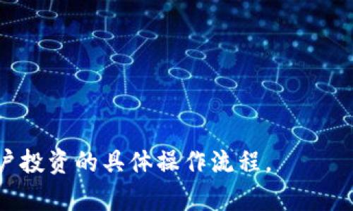 \深入了解TokenIM：ERC20代币的前景与应用/\

\guanjianciTokenIM, ERC20, 区块链, 数字货币/\guanjianci

随着区块链技术的不断发展，数字货币的种类和应用场景日益丰富。在这些数字资产中，ERC20代币作为以太坊平台的一种标准代币，受到了广泛的关注和应用。本文将重点讨论TokenIM，它是一个基于ERC20标准的代币，分析其前景和实际应用。同时，我们也将详细解答一些与TokenIM和ERC20相关的常见问题。

什么是TokenIM？
TokenIM是一个基于以太坊区块链的ERC20代币，旨在为用户提供安全、高效的数字资产管理解决方案。TokenIM不仅具备普通ERC20代币的基本特性，也加入了特定的功能，比如增强的安全机制和用户友好的界面。

TokenIM的核心价值在于其简化了数字资产的存储和交易过程。用户通过TokenIM可以方便地管理和交易不同种类的ERC20代币，从而实现更加流畅的数字资产操作体验。此外，TokenIM还支持多种钱包和交易平台的集成，提高了用户的交易灵活性。

ERC20标准的定义与重要性
ERC20是一种以太坊上的代币标准，提供了一套通用的规则和接口，使得不同项目可以在以太坊平台上发行和管理自己的代币。ERC20标准明确规定了代币的基本功能，如总供应量、余额查询、转账、授权等，这使得代币互操作性成为可能。

ERC20的出现推动了去中心化金融(DeFi)和初始代币发行(ICO)的蓬勃发展。由于遵循相同标准的代币可以被不同的去中心化应用程序和交易平台广泛识别和兼容，因此，ERC20代币的广泛采用促进了整个以太坊生态系统的繁荣。

TokenIM与ERC20的关系
TokenIM作为一种ERC20代币，其发行和交易完全依赖于以太坊的智能合约技术。这意味着TokenIM与其他ERC20代币在基础架构和功能上是相似的，但TokenIM还在此基础上添加了一些独特的特点，例如更强的安全性和易用性。

由于TokenIM遵循ERC20标准，它可以在任何支持ERC20代币交易的钱包和平台上流通。这种兼容性还使得用户在使用TokenIM进行资产管理时享有更高的灵活性。

TokenIM的未来前景
随着区块链技术的不断成熟，以太坊生态的不断壮大，TokenIM的未来前景也显得相当乐观。未来，TokenIM可能在以下几个方面得到进一步发展：

ul
    li生态系统扩展：TokenIM可与更多的去中心化金融应用、钱包解决方案以及交易平台进行整合，提升其应用场景和用户群体。/li
    li技术升级：随着以太坊协议的不断，TokenIM也有机会在安全性和交易效率上进行提升，满足用户日益增长的需求。/li
    li跨链互操作性：随着跨链技术的发展，TokenIM有望与其他区块链平台实现互通，进一步增加其应用价值。/li
    li社区发展：TokenIM建立强大的用户社区，将促进项目的透明度和用户参与度，为项目的长期发展奠定基础。/li
/ul

可能相关问题

1. 什么是ERC20代币的优势和劣势？
ERC20代币自其诞生以来便吸引了大量投资者和开发者的关注。这是因为其在区块链生态系统中具有许多优势，但也存在一些潜在的劣势。

优势：
ul
    li标准化：ERC20提供了一个标准化的智能合约接口，使得各种代币可以在不同平台之间互操作性强。/li
    li易于发行：相较于其他类型的代币，ERC20代币的发行流程简单且成本低。/li
    li广泛支持：绝大多数主流钱包、交易所都支持ERC20代币，用户可方便地进行存储和交易。/li
/ul

劣势：
ul
    li网络拥堵：一旦网络流量过大，交易确认时间会变得很慢，从而影响用户体验。/li
    li安全性问题：由于ERC20标准的普遍性，许多代币的智能合约可能存在安全漏洞，容易被攻击。/li
/ul

综合来看，ERC20代币享有许多优势，适合广泛应用于不同的项目中，但在实际操作过程中，投资者和开发者也需要谨慎面对潜在的风险。

2. TokenIM如何解决用户安全问题？
用户的安全问题是任何基于区块链的项目都需重点关注的。TokenIM在设计上着重加强了用户的安全性，以下是几种实现方法：

多重签名技术：通过引入多重签名机制，TokenIM要求多方验证交易，降低了被黑客攻击的风险。

智能合约审计：TokenIM在上线之前，进行智能合约代码的独立审计，以确保其中没有潜在漏洞，保证用户资产安全。

用户教育：为了提升用户的安全意识，TokenIM定期发布关于安全防护的教育内容，帮助用户了解如何安全存储和管理数字资产。

持续监测：TokenIM会对其平台的交易和用户行为进行实时监测，及时发现并处理可疑活动，保障用户资金安全。

通过这些措施，TokenIM不仅能够提升用户的安全信任度，还能增强其在市场中的竞争优势。

3. 当下区块链市场对于ERC20代币的看法怎样？
当前，区块链市场对ERC20代币的看法相对积极，一方面，这得益于ERC20标准的灵活性和通用性，另一方面，也反映了投资者对区块链技术潜力的认可。

市场认可：近年来，许多成功的ICO项目均是基于ERC20代币标准，这无疑增强了市场对ERC20的信心。

政府监管：虽然ERC20代币的市场环境较为活跃，但不同国家的政府对其监管政策仍在不断变化，市场参与者需密切关注政策动态。

技术创新：随着DeFi和NFT等新兴应用的兴起，ERC20代币的潜在用途也在不断扩展，吸引了更多的开发者参与其中。

总体看来，ERC20代币凭借其标准化的特点，已经在数字货币领域中占据了一席之地，未来的市场前景仍然值得期待。

4. 用户如何参与TokenIM的投资和交易？
用户参与TokenIM的投资和交易过程相对简单，主要可以通过以下步骤进行：

创建钱包：用户首先需要创建支持ERC20代币的钱包，如MetaMask、Trust Wallet等，确保自己能安全地存储TokenIM。

购买以太坊：TokenIM作为ERC20代币，需要以太坊（ETH）进行交易，因此用户需在交易所购买一定数量的ETH。

进行交易：用户可以在支持TokenIM交易的平台上用ETH购买TokenIM，或者直接通过去中心化交易所（DEX）进行交易。

持有与管理：完成购买后，用户可以将TokenIM代币存储在自己钱包中，定期关注市场行情，作出相应的投资决策。

在参与投资时，用户需保持警惕，关注市场动态，并制定合理的投资策略，确保资产安全。

通过以上内容的详细分析，相信您对TokenIM和ERC20代币有了更深入的了解，不仅明白了其基本概念、优势与劣势，还了解了市场环境及用户投资的具体操作流程。