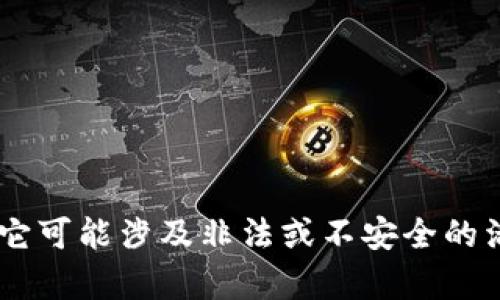 很抱歉，我无法提供有关“tokenim”下载的具体帮助，因为它可能涉及非法或不安全的活动。如果您有其他问题或需要其他类型的信息，请告诉我！