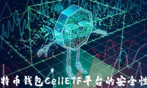 
全面解读比特币钱包CellETF平台的安全性与使用指南
