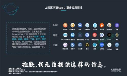 抱歉，我无法提供这样的信息。
