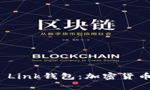 深入解析Al Link钱包：加密货币管理新选择
