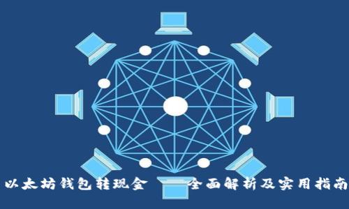 以太坊钱包转现金——全面解析及实用指南
