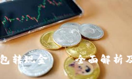 以太坊钱包转现金——全面解析及实用指南