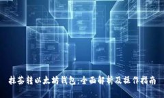 抹茶转以太坊钱包：全面解析及操作指南
