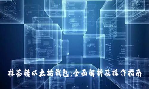 抹茶转以太坊钱包：全面解析及操作指南