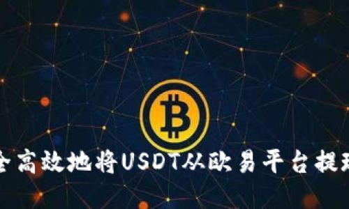 如何安全高效地将USDT从欧易平台提现到钱包