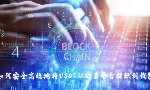 如何安全高效地将USDT从欧易平台提现到钱包