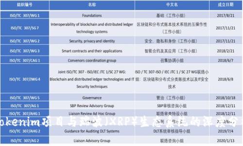 Tokenim项目与瑞波（XRP）生态系统的深度分析