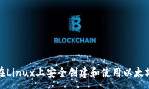 :
如何在Linux上安全创建和使用以太坊钱包