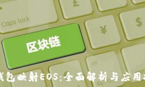   
im钱包映射EOS：全面解析与应用技巧