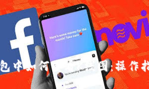 以太坊钱包中如何查看K线图：操作指南与技巧