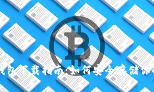 比特币冷钱包下载指南：如何安全存储你的数字资产