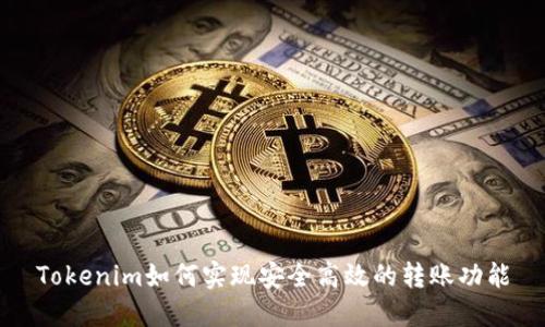 Tokenim如何实现安全高效的转账功能