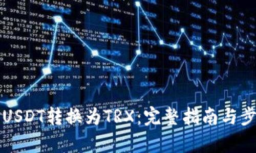 如何将USDT转换为TRX：完整指南与步骤解析