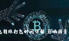 IM钱包转账打包时间详解：影响因素及策略