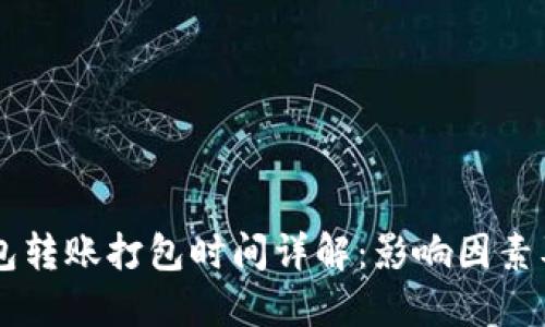 IM钱包转账打包时间详解：影响因素及策略