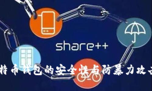 了解比特币钱包的安全性与防暴力攻击的方法