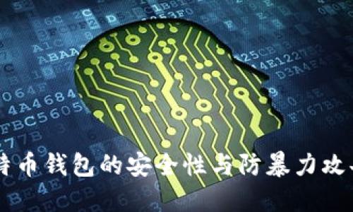 了解比特币钱包的安全性与防暴力攻击的方法