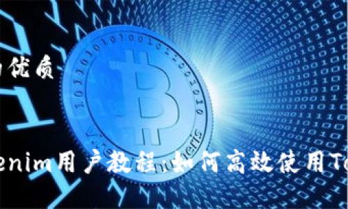 思考一个的优质


完整的Tokenim用户教程：如何高效使用Tokenim平台