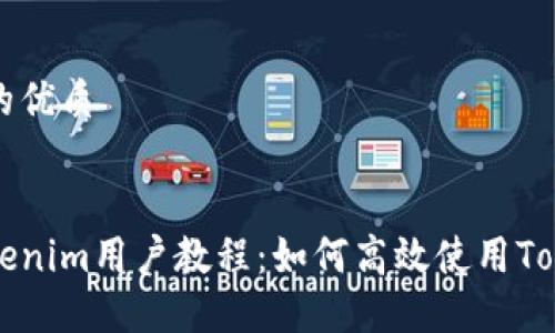 思考一个的优质


完整的Tokenim用户教程：如何高效使用Tokenim平台