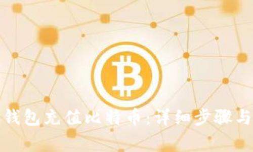 如何通过钱包充值比特币：详细步骤与注意事项