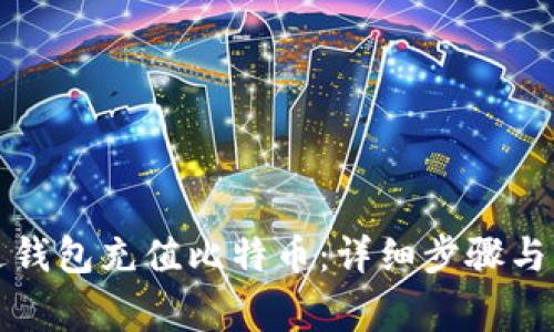 如何通过钱包充值比特币：详细步骤与注意事项