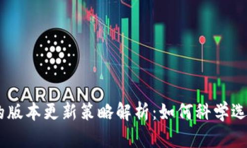 IM钱包的版本更新策略解析：如何科学选择与使用