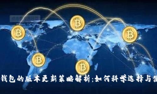 IM钱包的版本更新策略解析：如何科学选择与使用