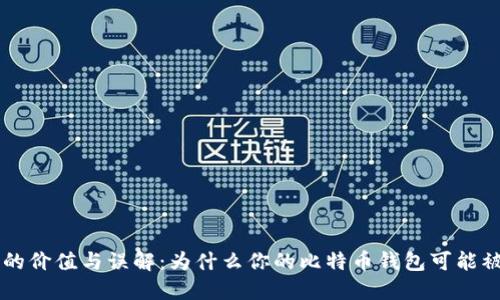 比特币钱包的价值与误解：为什么你的比特币钱包可能被认为“没用”