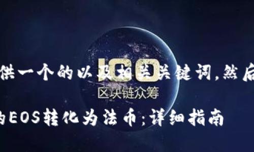 -- 在这里，我将提供一个的以及相关关键词，然后展开详细介绍。 --

如何将Tokenim中的EOS转化为法币：详细指南