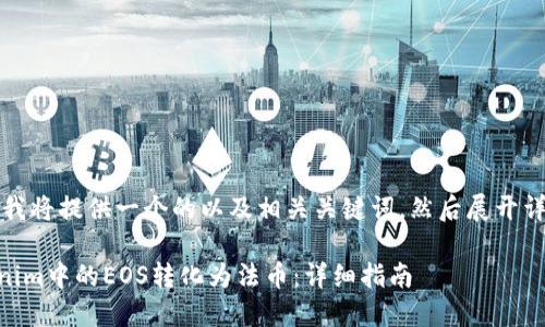 -- 在这里，我将提供一个的以及相关关键词，然后展开详细介绍。 --

如何将Tokenim中的EOS转化为法币：详细指南