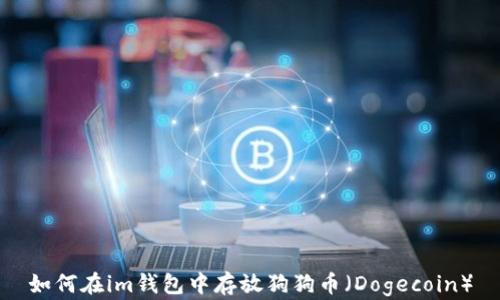 
如何在im钱包中存放狗狗币（Dogecoin）