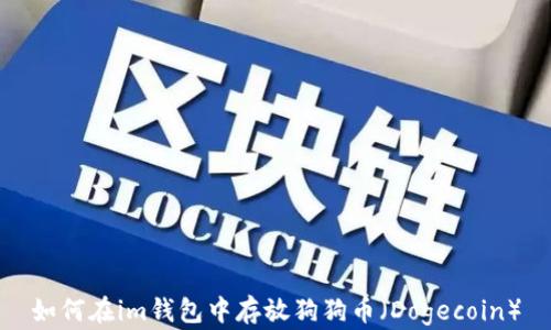 
如何在im钱包中存放狗狗币（Dogecoin）