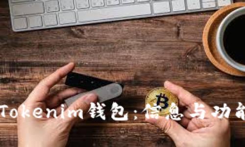了解Tokenim钱包：信息与功能详解