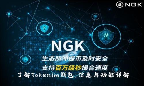 了解Tokenim钱包：信息与功能详解