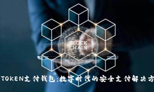 C TOKEN支付钱包：数字时代的安全支付解决方案