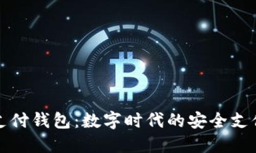 C TOKEN支付钱包：数字时代的安全支付解决方案