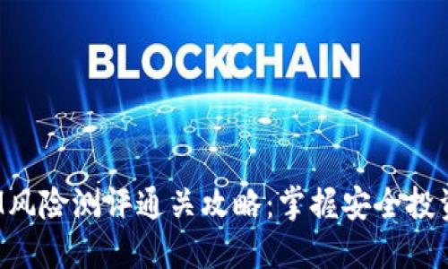 TokenIM风险测评通关攻略：掌握安全投资的关键