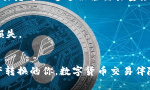 如何将钱包里的 HUSD 转换为 USDT 的详细指南
keywordsHUSD, USDT, 钱包转换, 加密货币交易/keywords

引言
随着加密货币市场的不断发展，越来越多的人开始接触并使用各种数字货币。在众多的加密资产中，HUSD（稳定币）和USDT（泰达币）是最受欢迎的两种稳定币。用户可能会出于多种原因需要将他们的HUSD转换为USDT，例如投资策略的调整、市场波动的考虑等等。在本指南中，我们将探讨如何将钱包里的HUSD有效地转换为USDT，包括多个步骤和需要注意的事项。

什么是HUSD和USDT？
在开始转换之前，了解HUSD和USDT的基本概念是非常重要的。HUSD是一种由Numerai所发布的稳定币，其价值通常与美元挂钩，旨在提供稳定的交易体验。而USDT则是由Tether公司发行的另一种稳定币，它的价值同样与美元等值。由于它们都是稳定币，因此在数字货币市场中，它们的流动性较高且风险相对较低。

如何检查你的钱包余额
在进行任何转换之前，首先需要确认你的钱包中是否有足够的HUSD余额。你可以登录你的数字货币钱包或交易所账户，然后查看HUSD的余额。一旦确认余额充足，即可继续下一步。

选择合适的交易平台
将HUSD转换为USDT并不复杂，但选择合适的交易平台是关键。许多交易所都支持HUSD与USDT的交易，如币安、火币网等。在选择平台时，需要考虑以下因素：
ul
    li交易费：不同平台的手续费可能大相径庭，合理选择可以节约成本。/li
    li流动性：选择一个流动性较高的平台，可以保证交易顺利完成而没有巨大的价差。/li
    li用户口碑：查看用户对平台的评价，选择信誉好的交易所可以减少交易风险。/li
/ul

将HUSD转换为USDT的步骤
以下是将HUSD转换为USDT的具体步骤：

h4步骤一：注册和验证账户/h4
如果你还没有账户，需要在所选交易平台注册一个账户。在注册后，你通常需要进行身份验证（KYC），这一步骤是为了确保你的账户安全以及符合各国的法律法规。

h4步骤二：充值HUSD到交易平台/h4
在账户创建完成并验证后，你需要将你的HUSD从钱包转入交易所。这个过程通常只需要在钱包中输入交易所提供的HUSD充值地址，确认后就可以完成转账。转账所需的时间会因网络拥堵情况而异。

h4步骤三：下单交易/h4
一旦你的HUSD顺利充值至交易账户，下一步就是进行交易。进入交易所的交易页面，选择“HUSD/USDT”交易对，然后选择你想兑换的HUSD数量，最后点击“买入”或“卖出”。

h4步骤四：提取USDT到钱包/h4
交易完成后，你的USDT将会显示在交易平台的账户中。如果你希望将USDT提取到自己的钱包，需再次输入钱包地址，然后确认提取。需要注意，提取时也可能有一定的手续费。

可能遇到的问题及解决方案

h4问题一：交易平台无法访问或出现技术问题/h4
在使用交易平台时，可能会遇到技术故障或无法访问的情况。这通常是由于网络问题、平台维护或其他不可预见的情况导致的。为此，建议在选择交易平台时，参考用户评价，确保选择有较高稳定性和良好技术支持的交易所。
如果发生技术问题，第一时间联系交易所的客服，获取问题的进展和状态。此外，保持对市场的关注也很重要，以免错过重要的交易机会。

h4问题二：HUSD与USDT的汇率波动/h4
加密货币市场经常会出现波动，HUSD与USDT的汇率也不例外。在操作时，一定要关注实时汇率。如果在高峰期下单，可能会导致你获取的USDT数量少于预期。可以通过设置限价单来控制交易价格，确保不被市场波动影响。

h4问题三：交易手续费太高/h4
每个平台的交易手续费不尽相同，建议在下单前仔细查看相关费用，尤其是如果你的交易频率高。此外，许多交易所会根据用户的交易量设定不同的手续费标准，高频交易者可以通过积累交易量来降低手续费，建议选择交易频率相对高的平台。

h4问题四：安全性问题/h4
在线交易时，安全性始终是一个关注的重。务必确保所用交易平台的安全性，以及是否启用双因素认证。此外，个人钱包也应该有强密码和额外的安全措施，以防止资产损失。

总结
在本文中，我们讨论了如何将钱包里的HUSD转换为USDT的详细步骤，以及在整个过程中可能遇到的问题及解决方案。希望通过本指南，能帮助到只想要顺利将数字资产转换的你。数字货币交易伴随着风险与机遇，理性投资非常重要。无论是面对市场波动或技术问题，始终保持冷静，做出理智的决策。