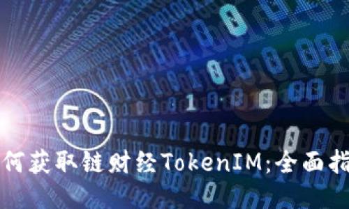 如何获取链财经TokenIM：全面指南