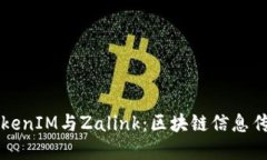 深入了解TokenIM与Zalink：区块链信息传递的新模式