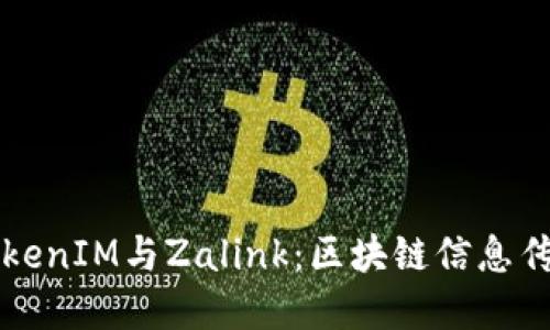 深入了解TokenIM与Zalink：区块链信息传递的新模式