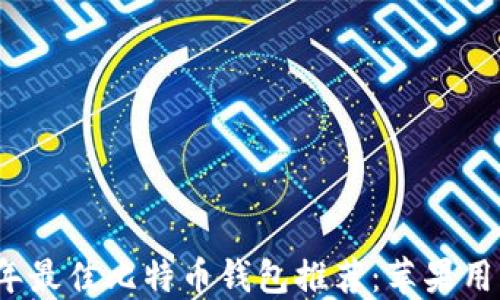 
2023年最佳比特币钱包推荐：苹果用户必看