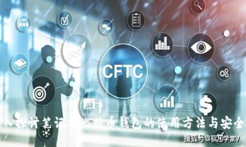 深入探讨笔记本比特币钱包的使用方法与安全性