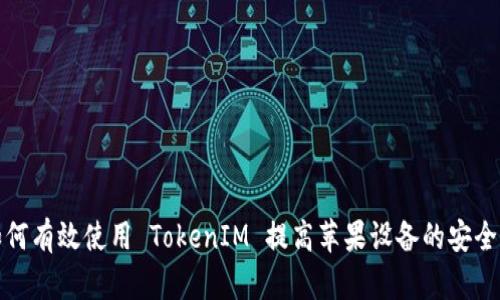 如何有效使用 TokenIM 提高苹果设备的安全性