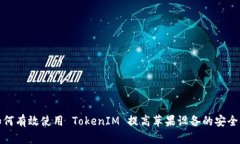 如何有效使用 TokenIM 提高苹果设备的安全性