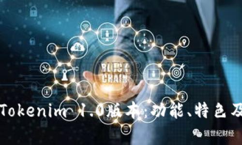 全面解析Tokenim 1.0版本：功能、特色及使用指南
